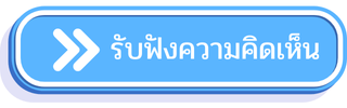 เสนอความคิดเห็น