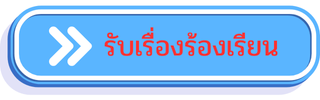 ช่องทางการร้องเรียน